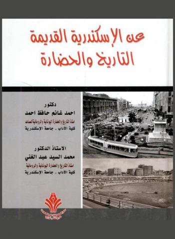  عن الإسكندرية القديمة : التاريخ والحضارة
