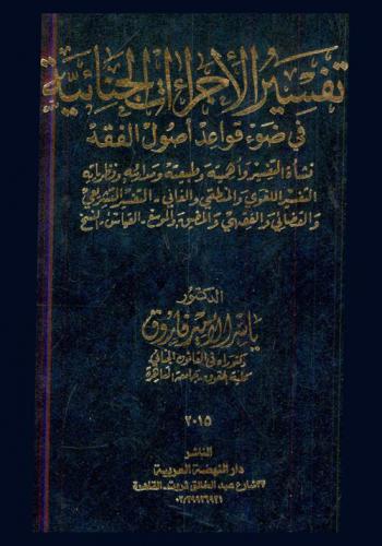  تفسير الإجراءات الجنائية في ضوء قواعد أصول الفقه : نشأة التفسير وأهميته وطبيعته ومدارسه ونظرياته التفسير اللغوي والمنطقي والغاني-التفسير التشريعي والقضائي والفقه والمضيق والموسع-القياس-النسخ