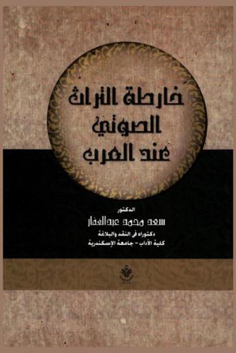  خارطة التراث الصوتي عند العرب