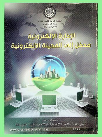  الإدارة الإلكترونية : مدخل إلى المدينة الإلكترونية : بحوث وأوراق عمل ملتقى \تخطيط المدينة الإلكترونية\، كوالالمبور-ماليزيا، أكتوبر 2010