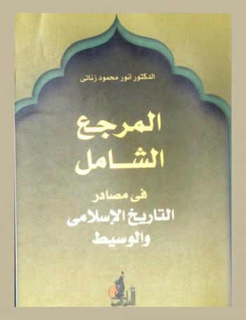  المرجع الشامل في مصادر التاريخ الإسلامي والوسيط