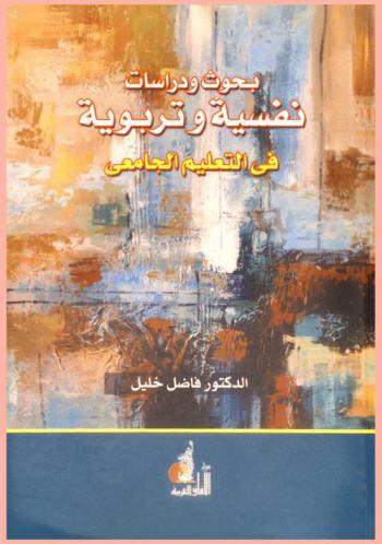  بحوث ودراسات نفسية وتربوية في التعليم الجامعي