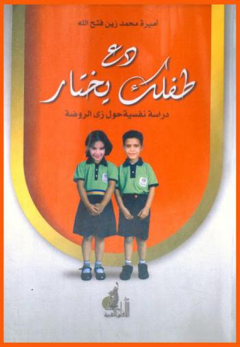  دع طفلك يختار : دراسة نفسية حول زي الروضة