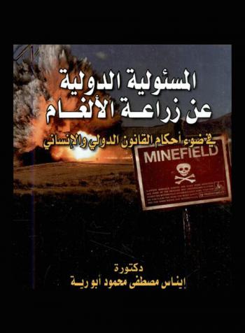  المسئولية الدولية عن زراعة الألغام في ضوء أحكام القانون الدولي والإنساني