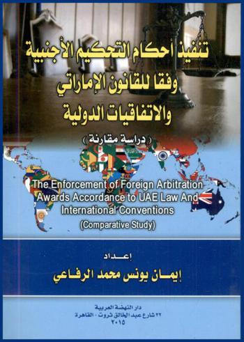  تنفيذ أحكام التحكيم الأجنبية وفقا للقانون الإماراتي والاتفاقيات الدولية : دراسة مقارنة : The enforcement of foreign arbitration awards accordance to UAE law and international conventions : (comparative study)