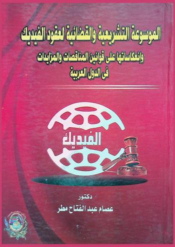 الموسوعة التشريعية والقضائية لعقود الفيديك وانعكاساتها على قوانين المناقصات والمزايدات في الدول العربية