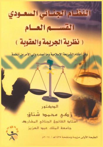  النظام الجنائي السعودي : القسم العام : (نظرية الجريمة والعقوبة) وفق أحكام الشريعة الإسلامية وما أصدره ولي الأمر من أنظمة