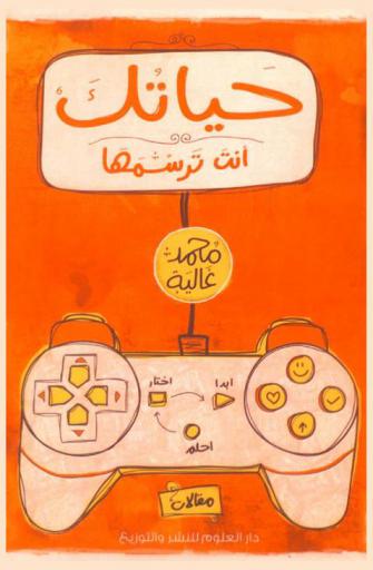  حياتك أنت ترسمها