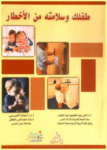  طفلك وسلامته من الأخطار