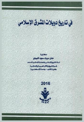  في تاريخ دويلات المشرق الإسلامي