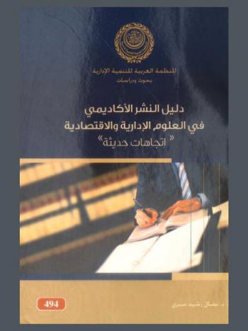  دليل النشر الأكاديمي في العلوم الإدارية والاقتصادية : اتجاهات حديثة