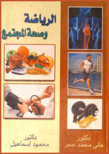  الرياضة وصحة المجتمع