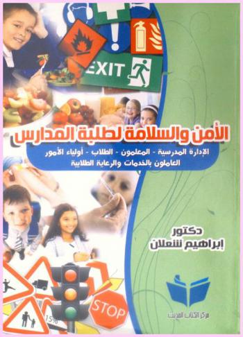  الأمن والسلامة لطلبة المدارس : الإدارة المدرسية-المعلمون-الطلاب-أولياء الأمور العاملون بالخدمة والرعاية الطلابية