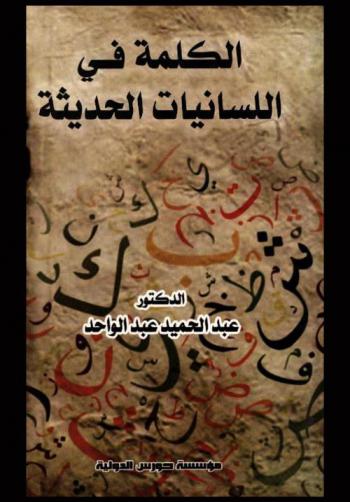  الكلمة في اللسانيات الحديثة