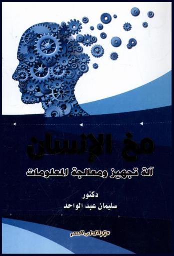  مخ الإنسان : آلة تجهيز ومعالجة المعلومات : (مدخل إلى التربية المعرفية)