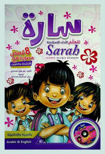  سارة تتعلم الآداب الإسلامية = Sara learns Islamic manners