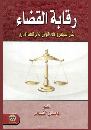  رقابة القضاء بشأن التعويض وإعادة التوازن المالي للعقد الإداري