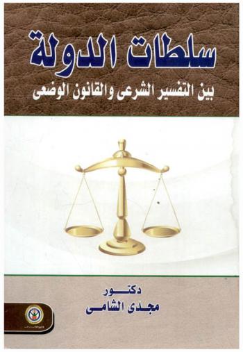 سلطات الدولة بين التفسير الشرعي والقانون الوضعي