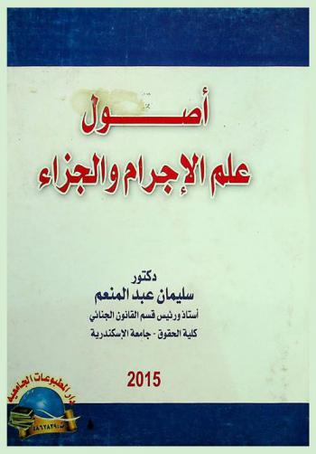 أصول علم الإجرام والجزاء : (إشكاليات تأصيل علم الإجرام-التحليل الوصفي لظاهرة الجريمة-التحليل التفسيري لعوامل الإجرام-نظرية الجزاء الجنائي-فلسفة الجزاء الجنائي)
