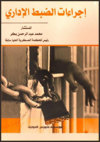  إجراءات الضبط الإداري