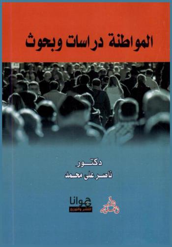  المواطنة : دراسات وبحوث