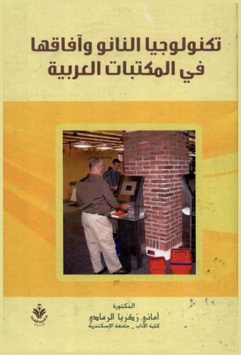  تكنولوجيا النانو وآفاقها في المكتبات العربية