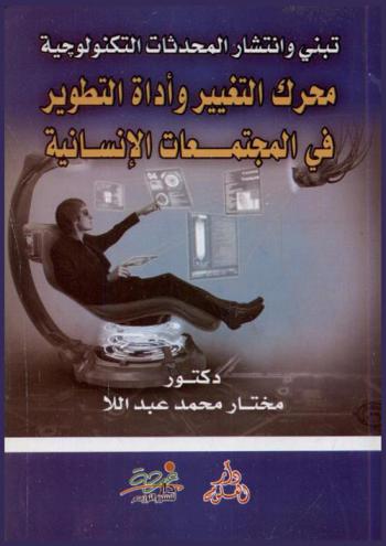  تبني وانتشار المحدثات التكنولوجية : محرك التغير وأداة التطوير في المجتمعات الإنسانية