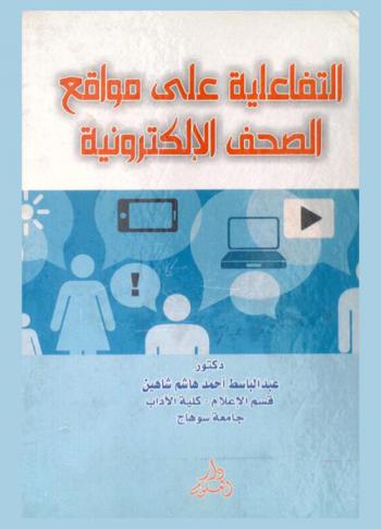  التفاعلية على مواقع الصحف الإلكترونية