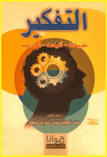  التفكير : طبيعته، أنواعه، نماذجه
