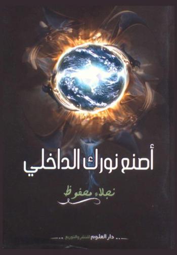  اصنع نورك الداخلي : تنمية ذاتية