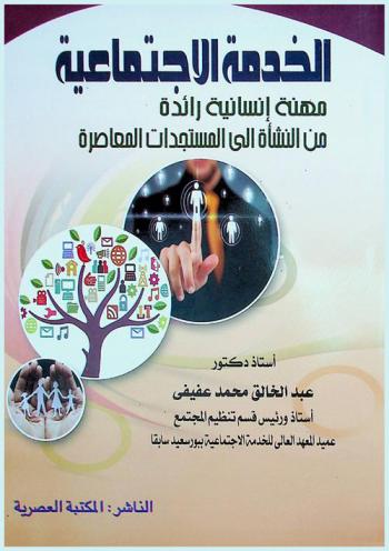 الخدمة الاجتماعية مهنة إنسانية رائدة من النشأة إلى المستجدات المعاصرة