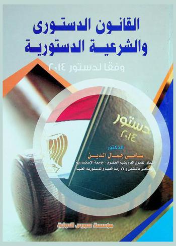  القانون الدستوري والشرعية الدستورية وفقا لدستور 2014