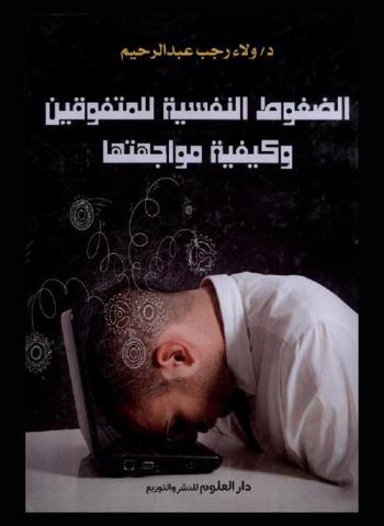  الضغوط النفسية للمتفوقين وكيفية مواجهتها