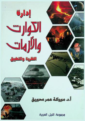  إدارة الكوارث والأزمات : النظرية والتطبيق