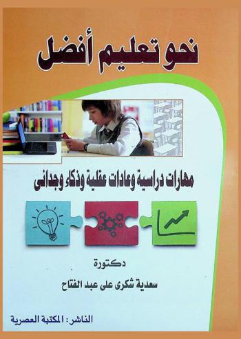 نحو تعليم أفضل : مهارات دراسية وعادات عقلية وذكاء وجداني