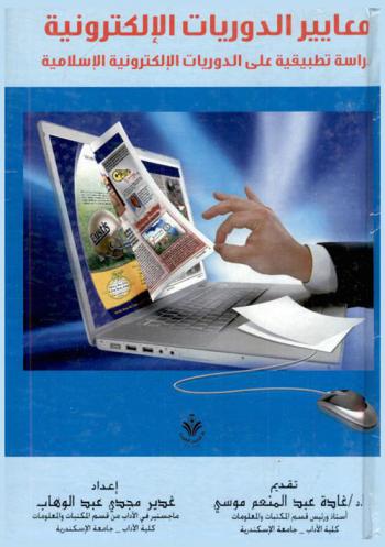  معايير الدوريات الإلكترونية : دراسة تطبيقية على الدوريات الإلكترونية الإسلامية