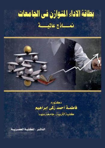  بطاقة الأداء المتوازن في الجامعات : نماذج عالمية