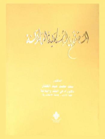المصطلح وإشكالية الدلالة