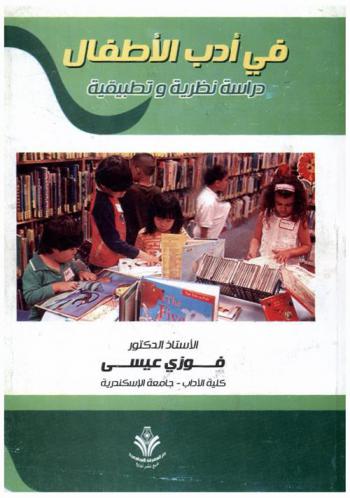  في أدب الأطفال : دراسة نظرية وتطبيقية