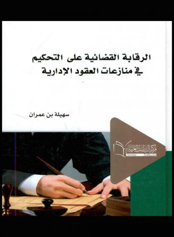 الرقابة القضائية على التحكيم في منازعات العقود الإدارية