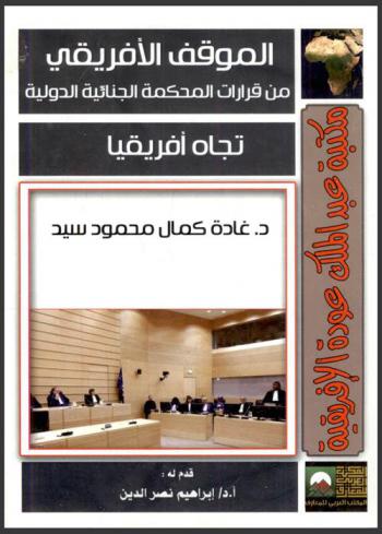 الموقف الإفريقي من قرارات المحكمة الجنائية الدولية تجاه إفريقيا