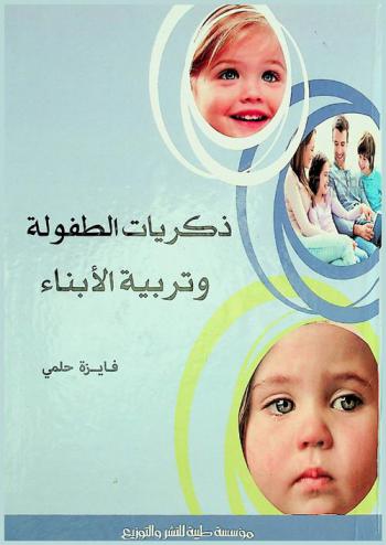  ذكريات الطفولة وتربية الأبناء