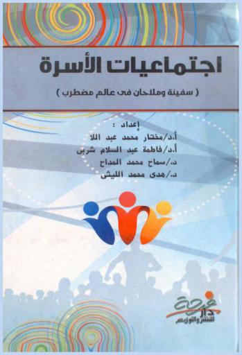  اجتماعيات الأسرة : سفينة وملاحان في عالم مضطرب