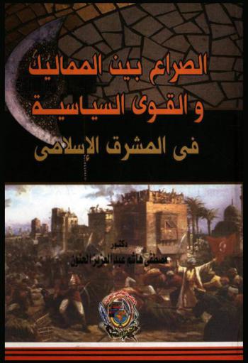  الصراع بين المماليك والقوى السياسية في المشرق الإسلامي بين (658-856 هـ / 1260-1452 م)