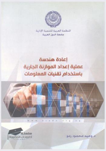  إعادة هندسة عملية إعداد الموازنة الجارية باستخدام تقنيات المعلومات : دراسة ميدانية