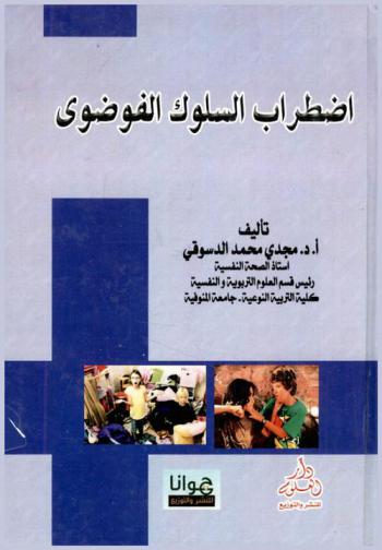  اضطراب السلوك الفوضوي