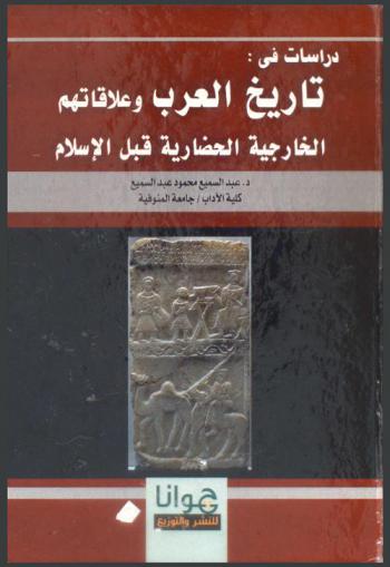 دراسات في تاريخ العرب وعلاقاتهم الخارجية الحضارية قبل الإسلام