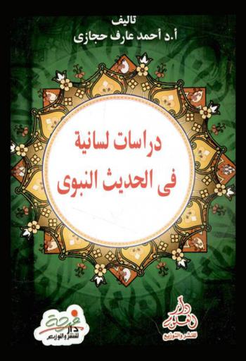  دراسات لسانية في الحديث النبوي