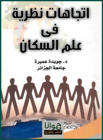  اتجاهات نظرية في علم السكان