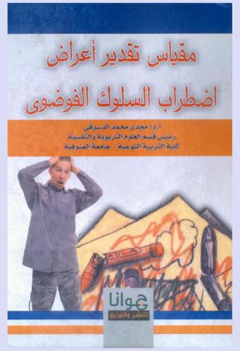  مقياس تقدير أعراض اضطراب السلوك الفوضوي